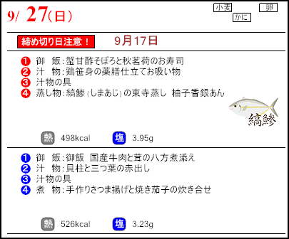 食彩倶楽部　9月27日のメニュー