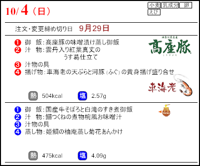 食彩倶楽部　10月4日のメニュー