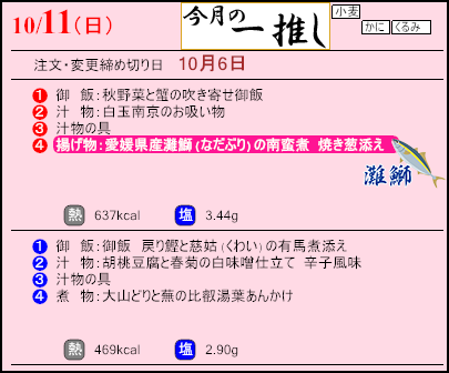 食彩倶楽部　10月11日のメニュー