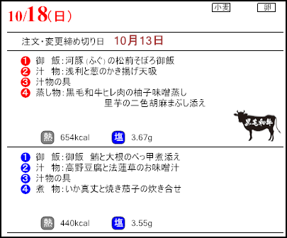 食彩倶楽部　10月18日のメニュー