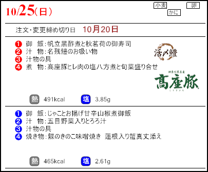 食彩倶楽部　10月25日のメニュー