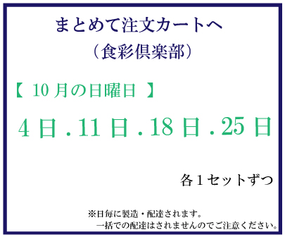 10月日曜食彩　おまとめ注文サムネイル