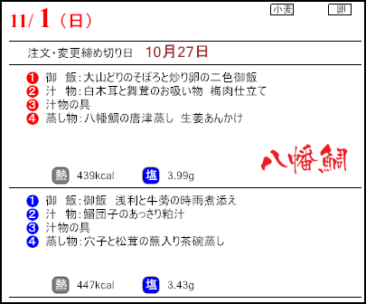食彩倶楽部　11月1日のメニュー