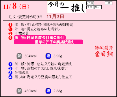 食彩倶楽部　11月8日のメニュー
