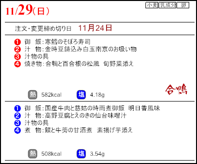 食彩倶楽部　11月29日のメニュー