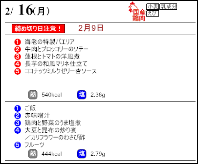 健康倶楽部スタンダード２月16日のメニュー