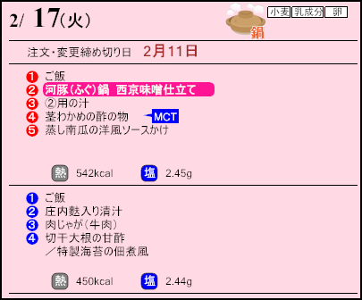 健康倶楽部スタンダード２月17日のメニュー