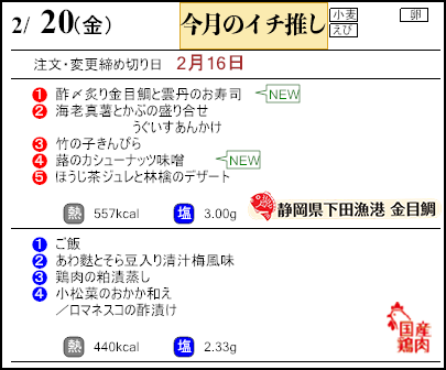 健康倶楽部スタンダード２月20日のメニュー