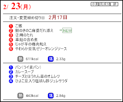 健康倶楽部スタンダード２月23日のメニュー