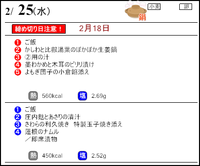 健康倶楽部スタンダード２月25日のメニュー