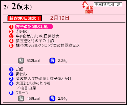 健康倶楽部スタンダード２月26日のメニュー