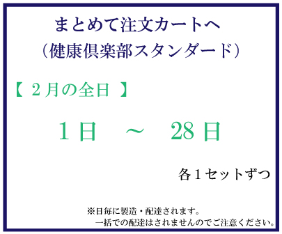 2月全日スタンダード　おまとめ注文サムネイル