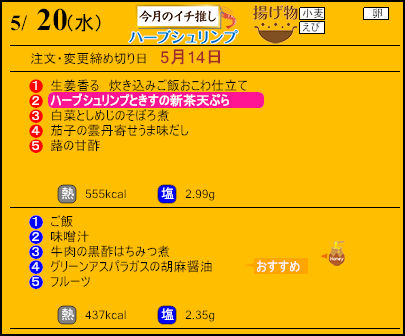 健康倶楽部スタンダード5月20日のメニュー
