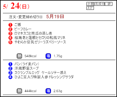 健康倶楽部スタンダード5月24日のメニュー