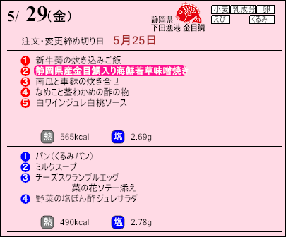 健康倶楽部スタンダード5月29日のメニュー