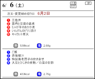 健康倶楽部スタンダード6月6日のメニュー