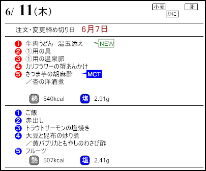 健康倶楽部スタンダード6月11日のメニュー