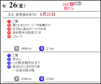健康倶楽部スタンダード6月26日のメニュー