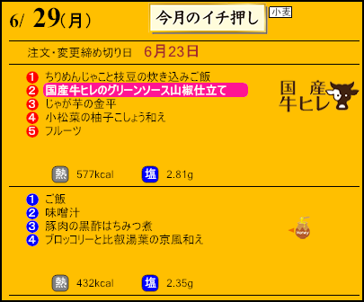 健康倶楽部スタンダード6月29日のメニュー