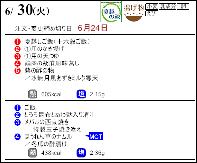 健康倶楽部スタンダード6月30日のメニュー