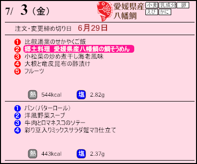 健康倶楽部スタンダード7月3日のメニュー