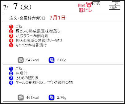 健康倶楽部スタンダード7月7日のメニュー
