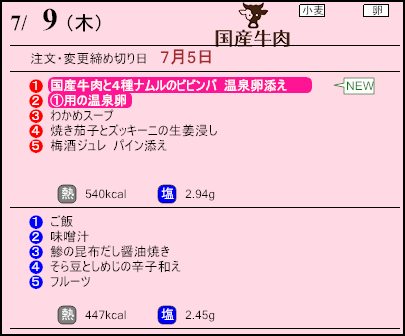 健康倶楽部スタンダード7月9日のメニュー