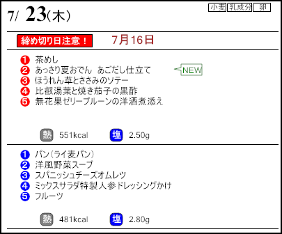 健康倶楽部スタンダード7月23日のメニュー