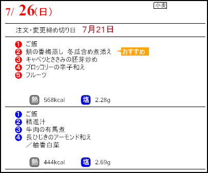 健康倶楽部スタンダード7月26日のメニュー