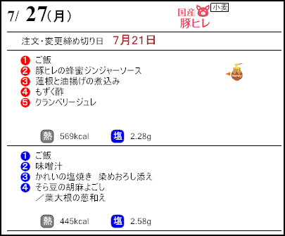 健康倶楽部スタンダード7月27日のメニュー