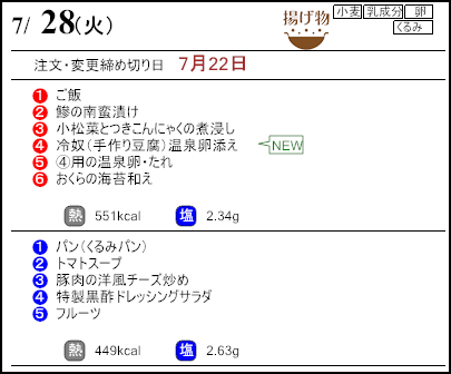 健康倶楽部スタンダード7月28日のメニュー