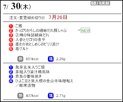 健康倶楽部スタンダード7月30日のメニュー