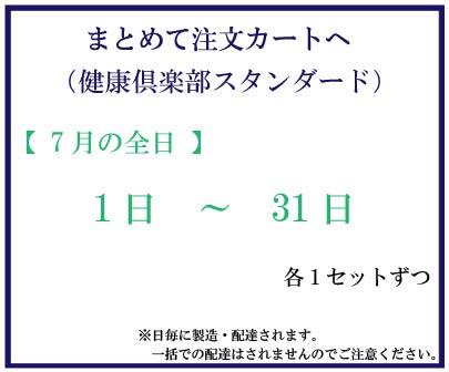 7月全日スタンダード　おまとめ注文サムネイル
