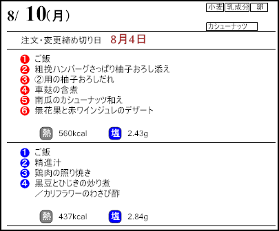 健康倶楽部スタンダード8月10日のメニュー