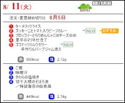 健康倶楽部スタンダード8月11日のメニュー