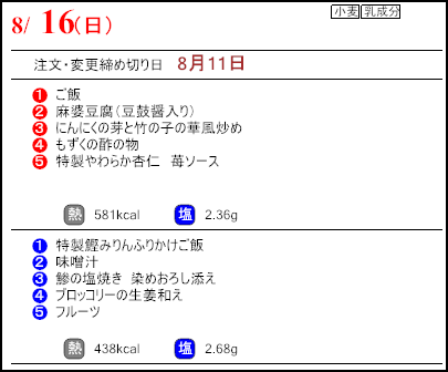 健康倶楽部スタンダード8月16日のメニュー
