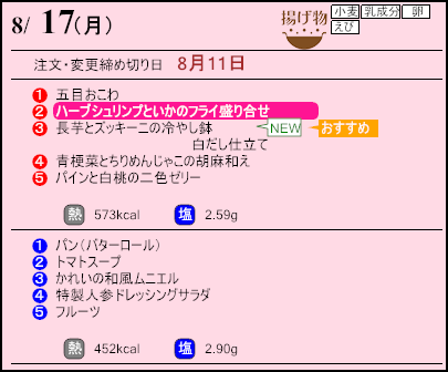 健康倶楽部スタンダード8月17日のメニュー