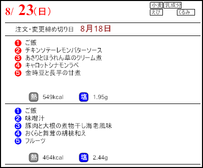 健康倶楽部スタンダード8月23日のメニュー