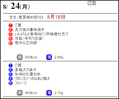 健康倶楽部スタンダード8月24日のメニュー