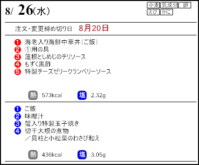 健康倶楽部スタンダード8月26日のメニュー