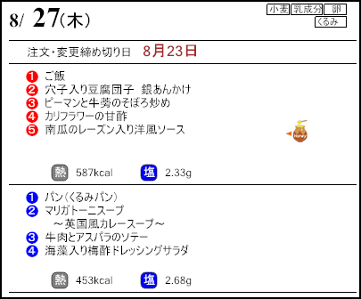 健康倶楽部スタンダード8月27日のメニュー