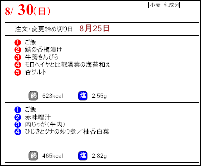 健康倶楽部スタンダード8月30日のメニュー