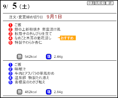 健康倶楽部スタンダード9月5日のメニュー