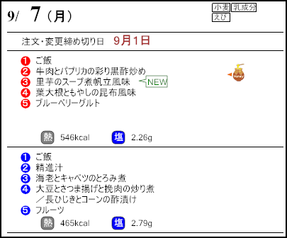 健康倶楽部スタンダード9月7日のメニュー
