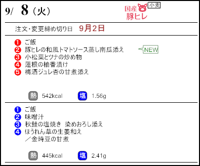 健康倶楽部スタンダード9月8日のメニュー