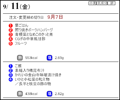 健康倶楽部スタンダード9月11日のメニュー