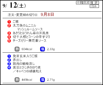 健康倶楽部スタンダード9月12日のメニュー