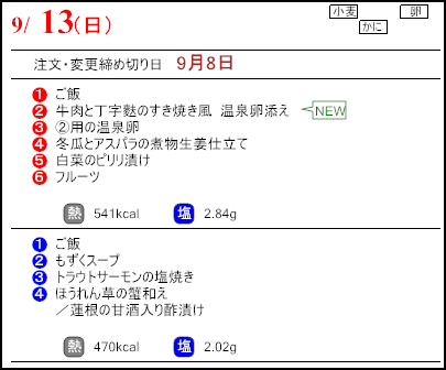 健康倶楽部スタンダード9月13日のメニュー