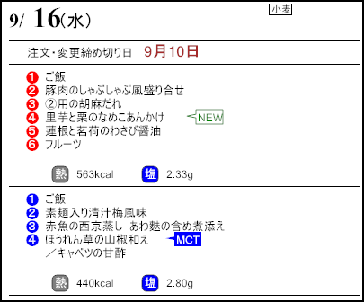 健康倶楽部スタンダード9月16日のメニュー