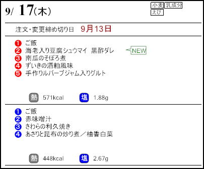 健康倶楽部スタンダード9月17日のメニュー